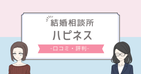 結婚相談所 ハピネス 口コミ