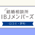 ibjメンバーズ 評判,ibjメンバーズ 口コミ