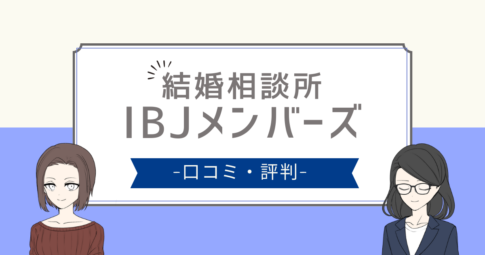 ibjメンバーズ 評判,ibjメンバーズ 口コミ