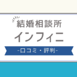 インフィニ 結婚相談所 口コミ