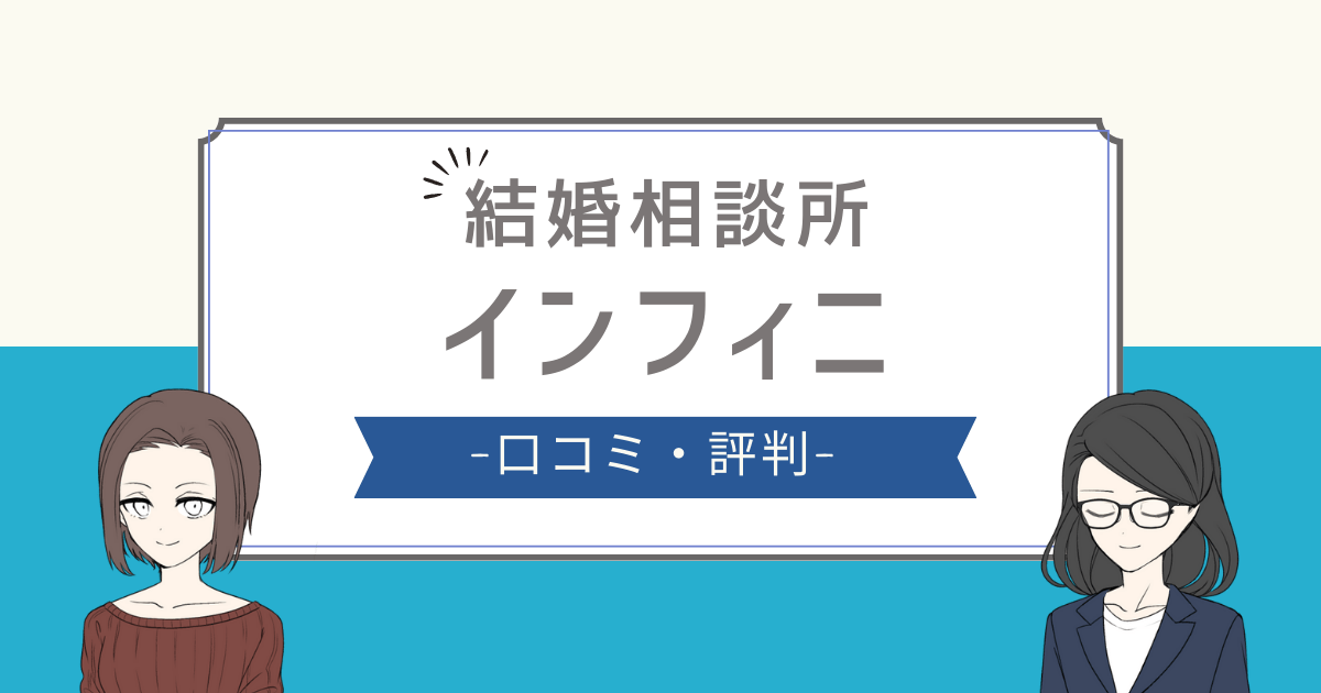 インフィニ 結婚相談所 口コミ