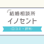 イノセント 結婚相談所 口コミ,イノセント 婚活 口コミ