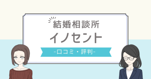 イノセント 結婚相談所 口コミ,イノセント 婚活 口コミ