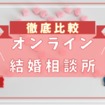 オンライン結婚相談所 比較,オンライン結婚相談所 おすすめ