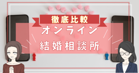 オンライン結婚相談所 比較,オンライン結婚相談所 おすすめ