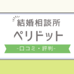 ペリドット 結婚相談所 口コミ