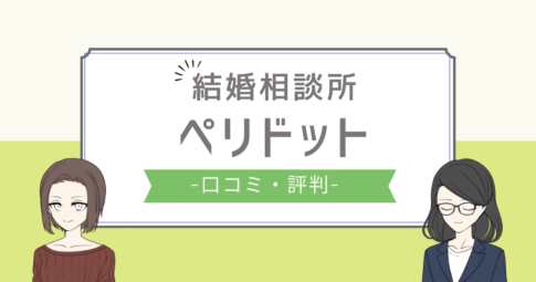 ペリドット 結婚相談所 口コミ