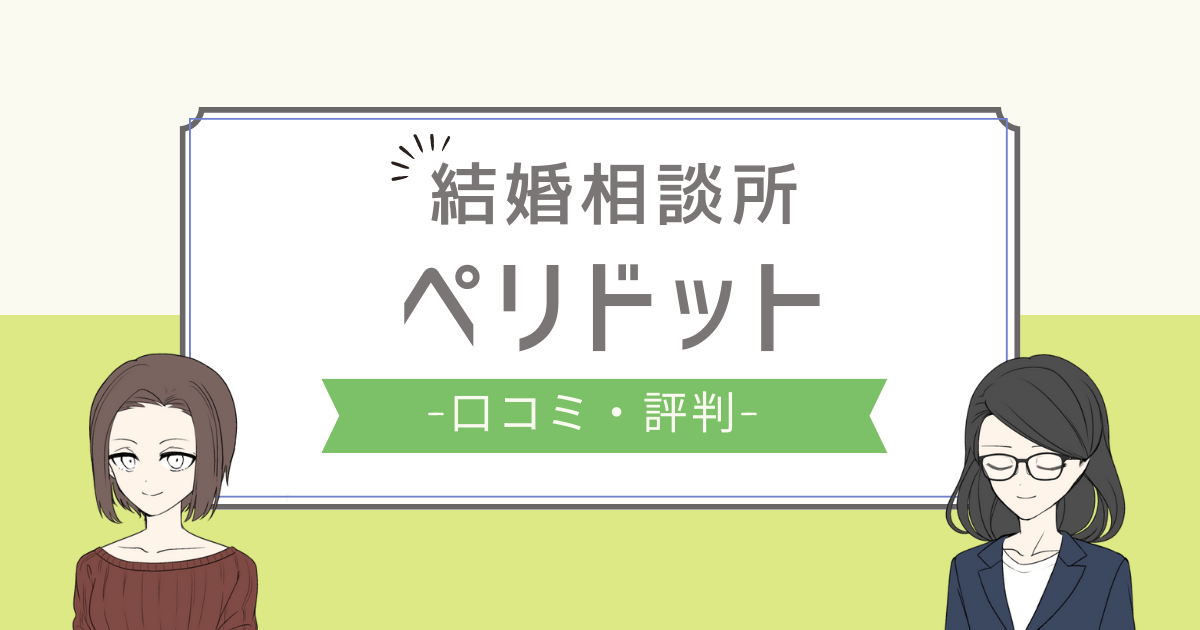 ペリドット 結婚相談所 口コミ