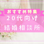 結婚相談所 おすすめ 20代