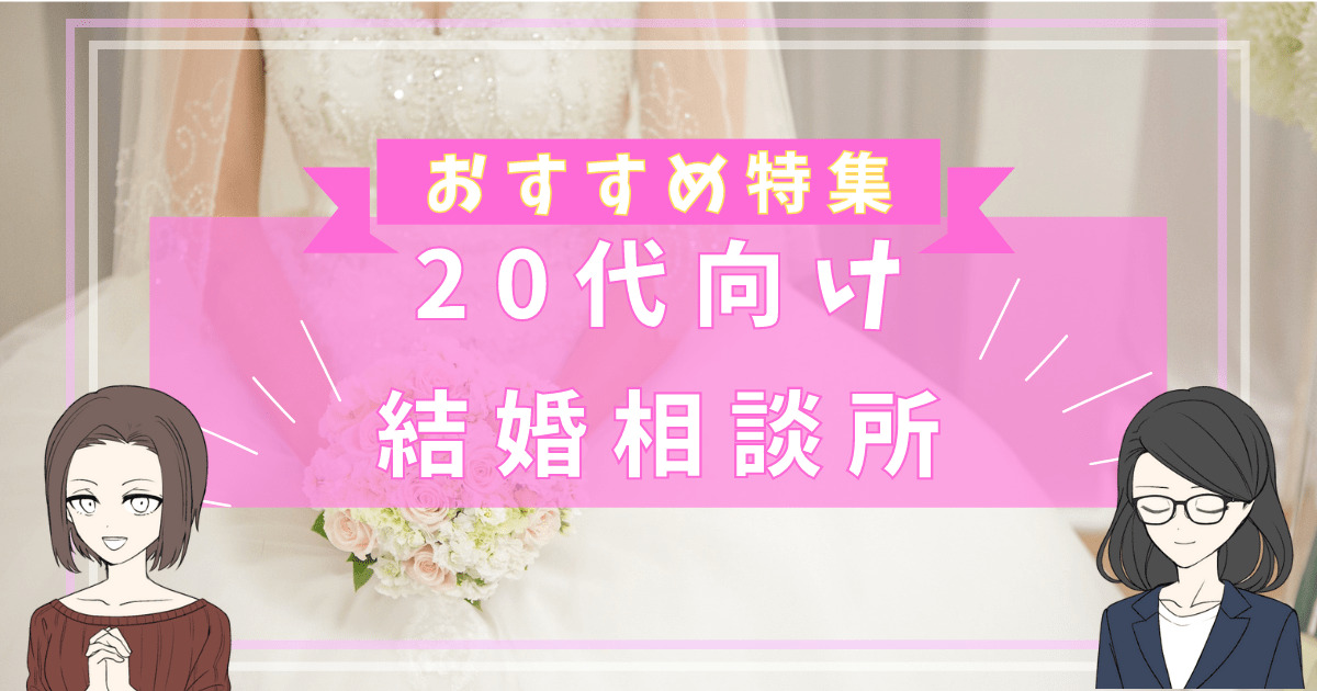 結婚相談所 おすすめ 20代