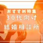 結婚相談所 30代 おすすめ