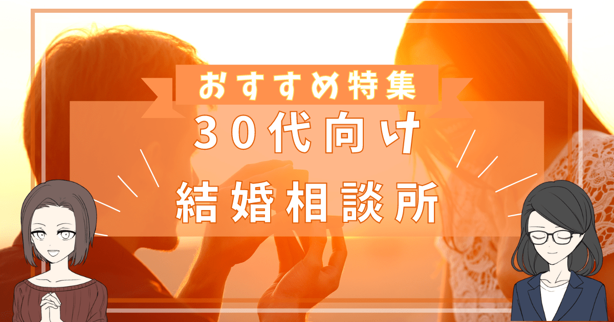 結婚相談所 30代 おすすめ