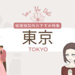 結婚相談所 東京 安い