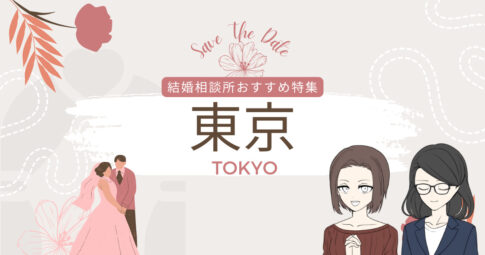 結婚相談所 東京 安い