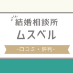 ムスベル 口コミ,ムスベル やばい,ムスベル 評判