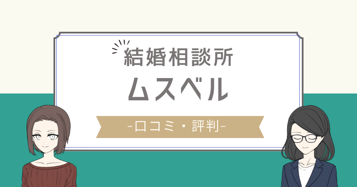 ムスベル 口コミ,ムスベル やばい,ムスベル 評判