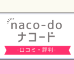 ナコード 口コミ,naco-do 評判