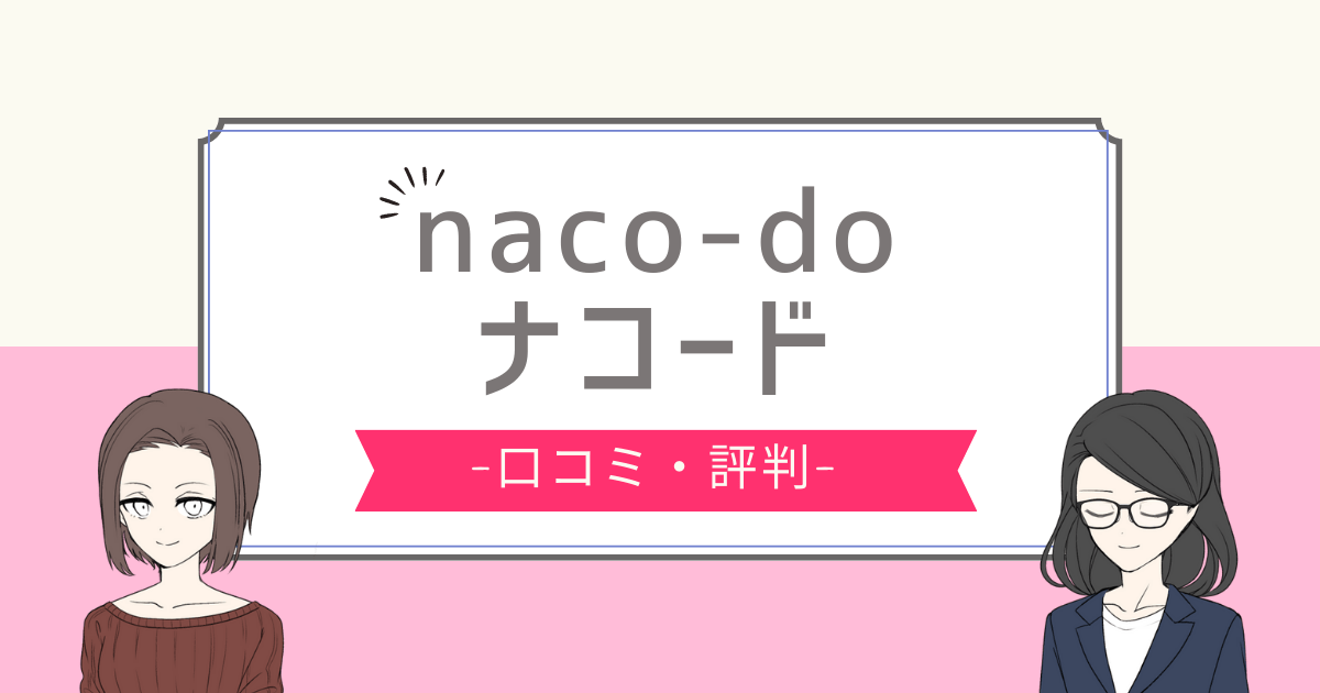 ナコード 口コミ,naco-do 評判