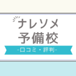 ナレソメ予備校 評判,ナレソメ予備校 口コミ