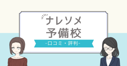 ナレソメ予備校 評判,ナレソメ予備校 口コミ