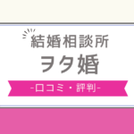 ヲタ婚 評判,ヲタ婚 サクラ