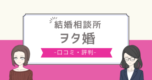 ヲタ婚 評判,ヲタ婚 サクラ