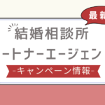 パートナーエージェント キャンペーン,パートナーエージェント 割引