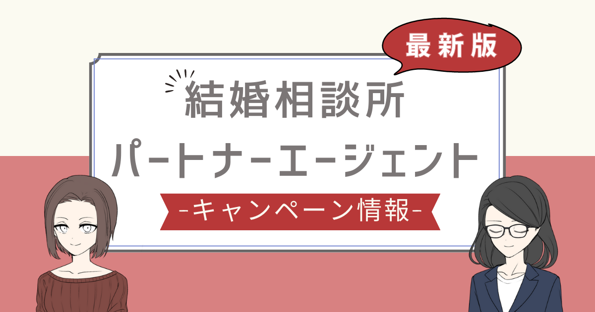 パートナーエージェント キャンペーン,パートナーエージェント 割引