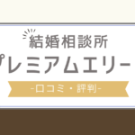 プレミアムエリート 口コミ,プレミアムエリート 評判