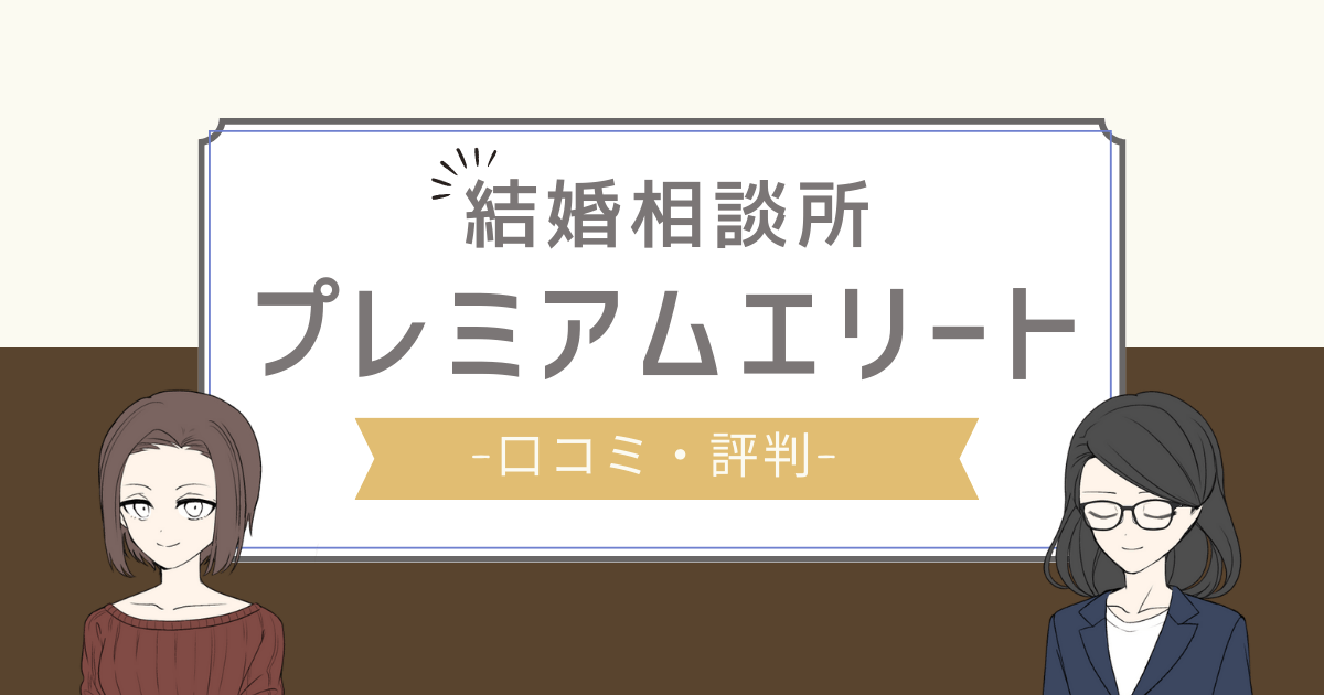 プレミアムエリート 口コミ,プレミアムエリート 評判