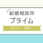 プライム結婚相談所 口コミ