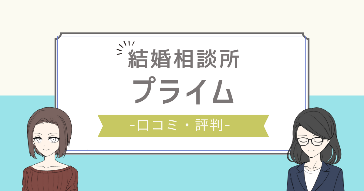 プライム結婚相談所 口コミ