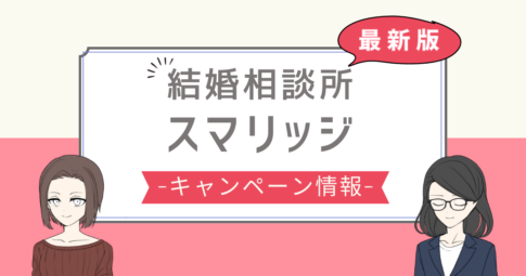 スマリッジ キャンペーン,スマリッジ 割引