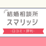 スマリッジ 口コミ,スマリッジ 会えない