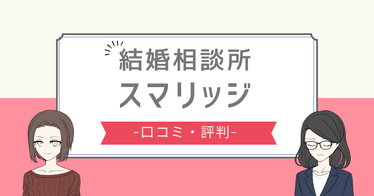 スマリッジ 口コミ,スマリッジ 会えない