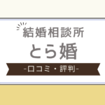 とら婚 評判,とら婚 厳しい