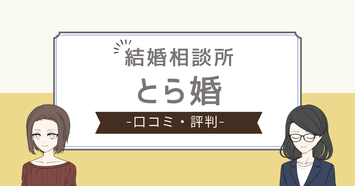 とら婚 評判,とら婚 厳しい