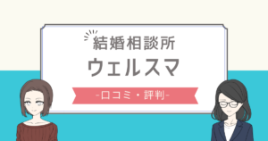 ウェルスマ 口コミ