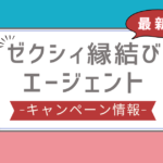 ゼクシィ縁結びエージェント キャンペーン,ゼクシィ縁結びエージェント 割引