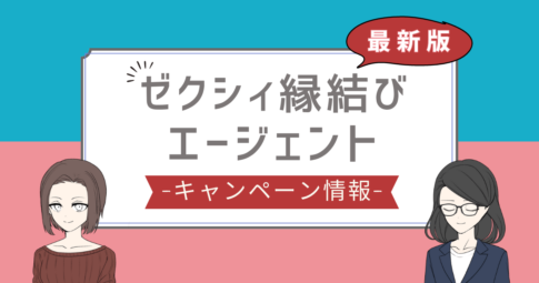 ゼクシィ縁結びエージェント キャンペーン,ゼクシィ縁結びエージェント 割引