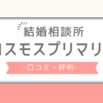 コスモスプリマリエ 口コミ,コスモスプリマリエ 評判