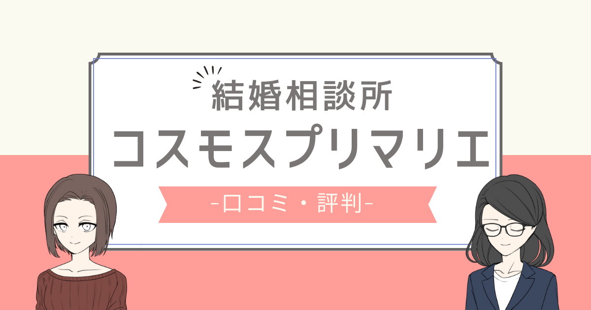 コスモスプリマリエ 口コミ,コスモスプリマリエ 評判