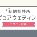ピュアウェディング 口コミ,ピュアウェディング 評判