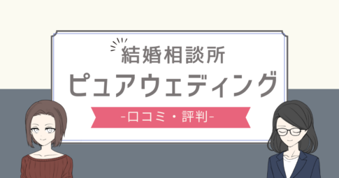 ピュアウェディング 口コミ,ピュアウェディング 評判