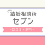 セブン結婚相談所 口コミ,セブン結婚相談所 評判