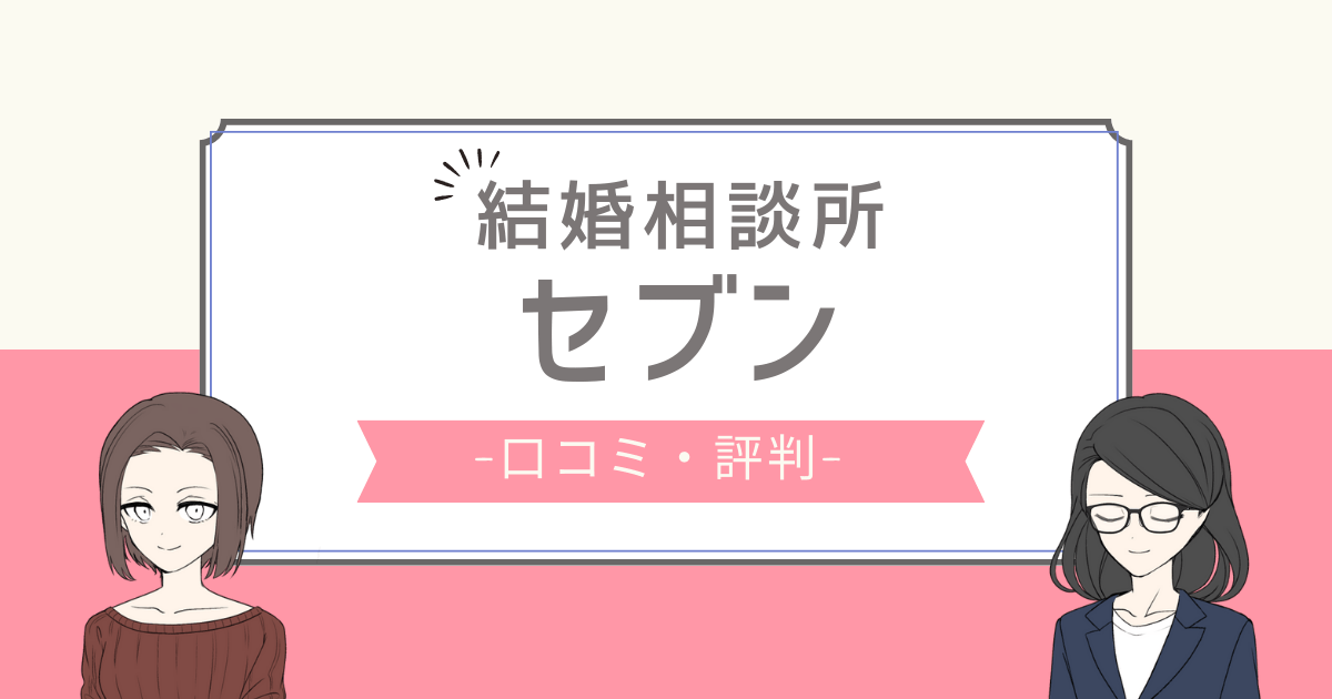 セブン結婚相談所 口コミ,セブン結婚相談所 評判