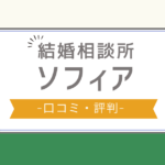 結婚相談所ソフィア 口コミ,結婚相談所ソフィア 評判