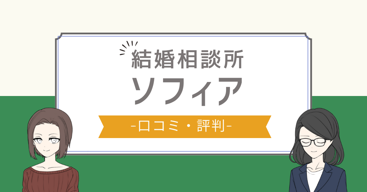 結婚相談所ソフィア 口コミ,結婚相談所ソフィア 評判