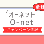 オーネット キャンペーン,オーネット 割引