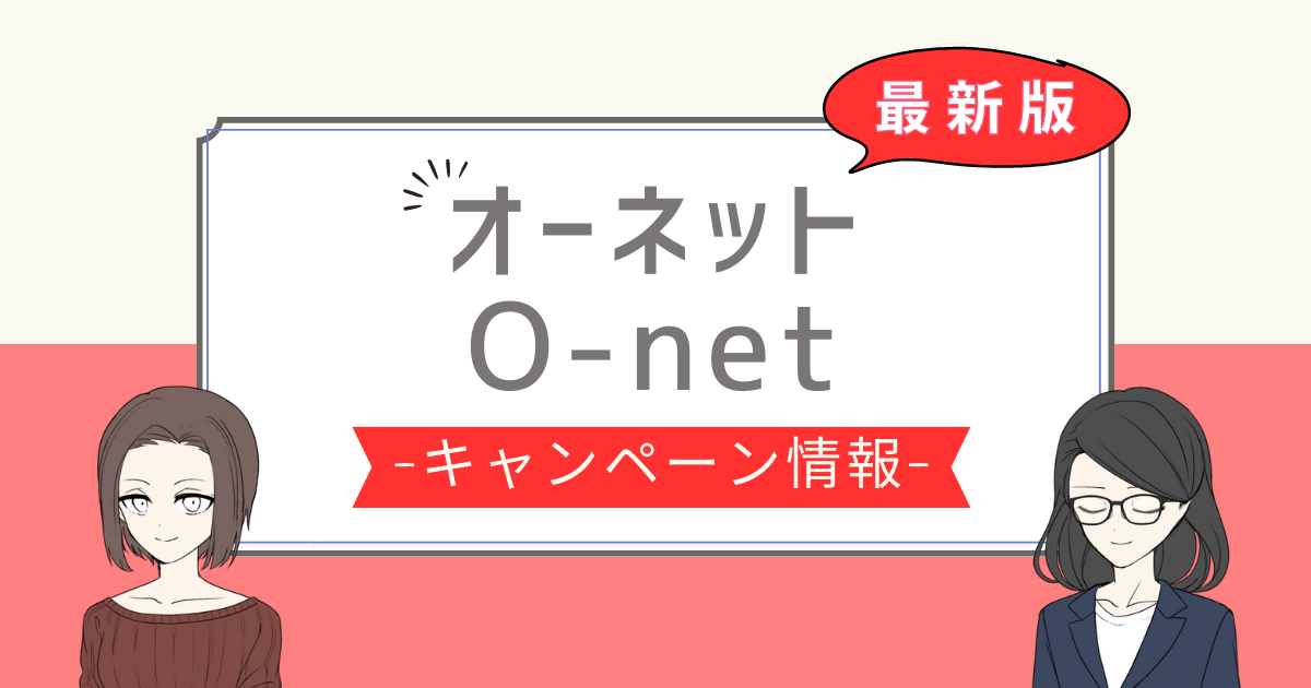 オーネット キャンペーン,オーネット 割引